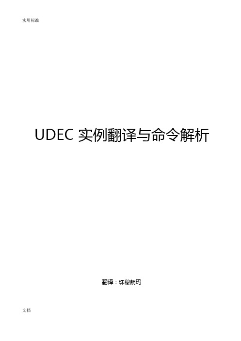 UDEC模拟实例与解析汇报