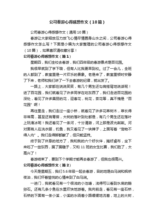 公司春游心得感想作文（10篇）