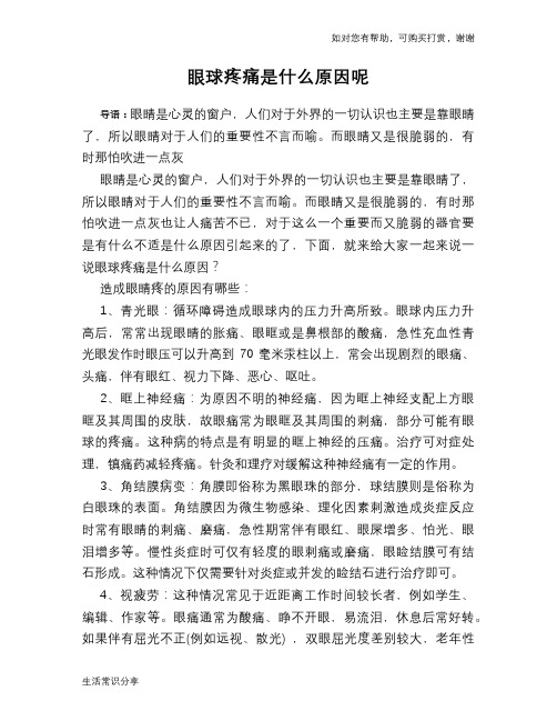 眼球疼痛是什么原因呢