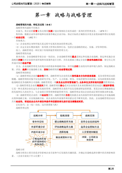 第5讲_战略管理的内涵、特征及过程