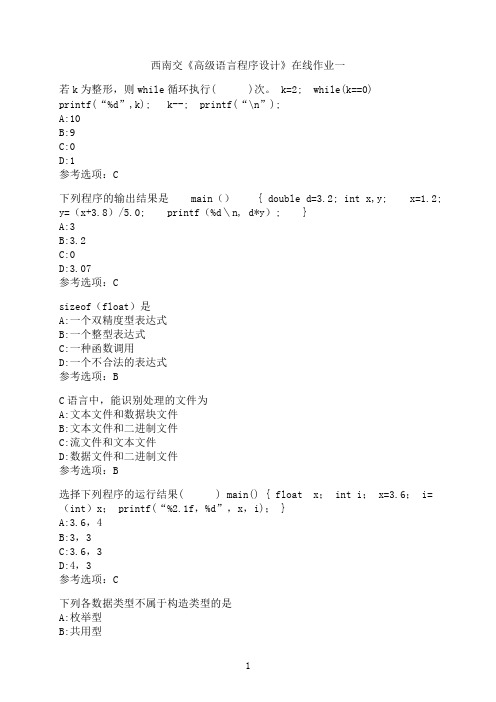 西南交通大学《高级语言程序设计》在线作业一