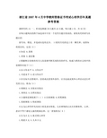 浙江省2007年4月中学教师资格证书考试心理学历年真题以及参考答案