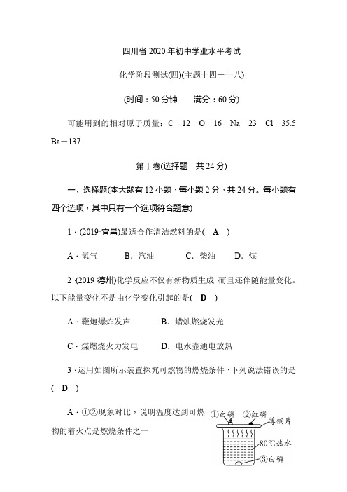 四川省2020年初中学业水平考试  化学阶段测试(4)(主题14-18)