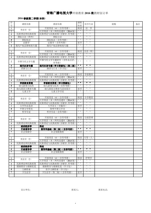 青海广播电视大学开放教育2016秋教材征订单