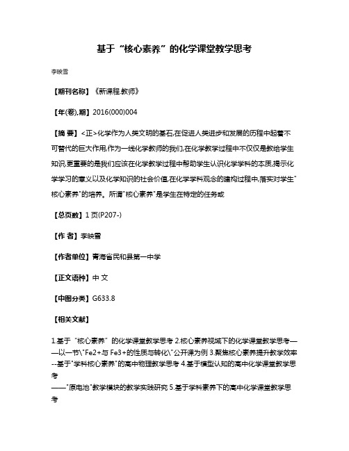 基于“核心素养”的化学课堂教学思考