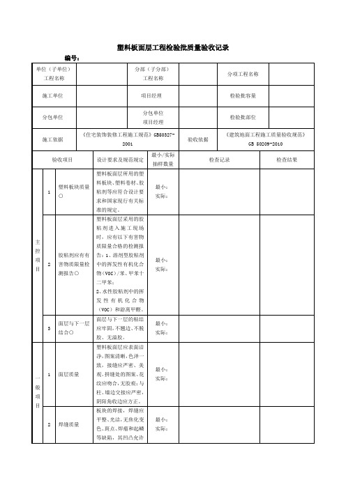 塑料板面层工程检验批质量验收记录