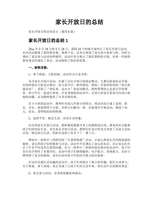 家长开放日的总结