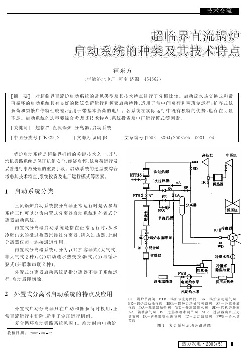 超临界直流锅炉启动系统的种类及其技术特点