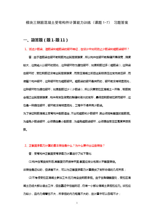 模块3钢筋混凝土构件计算能力训练课题1-7 习题答案