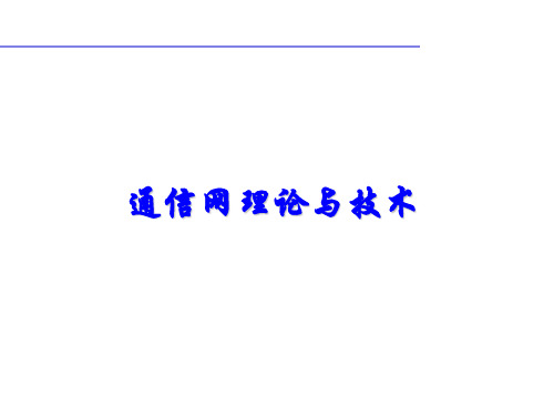 通信网理论与技术