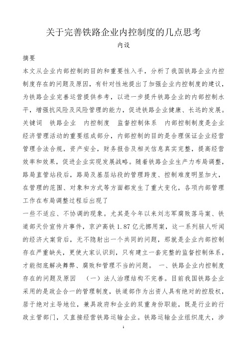 关于完善铁路企业内控制度的几点思考