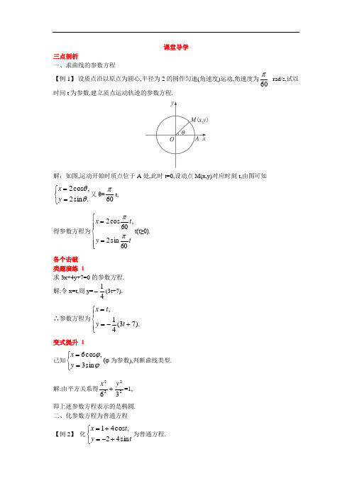 数学人教A版选修4-4学案：课堂导学 第二讲一曲线的参