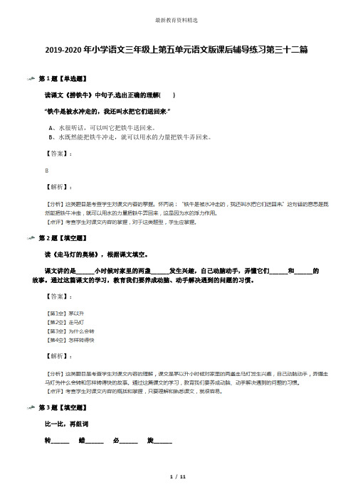 2019-2020年小学语文三年级上第五单元语文版课后辅导练习第三十二篇