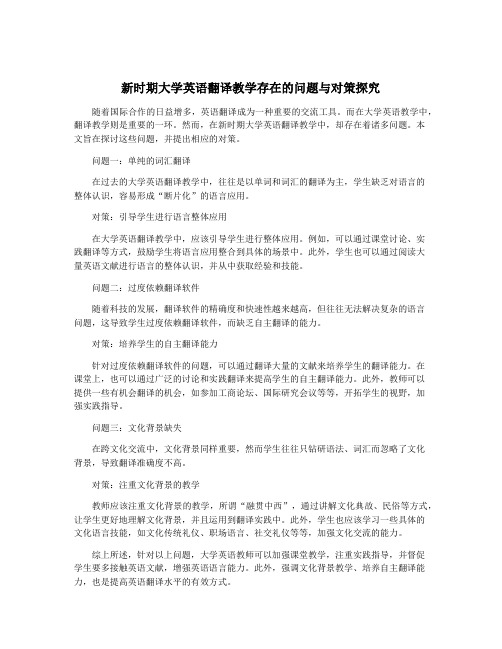 新时期大学英语翻译教学存在的问题与对策探究