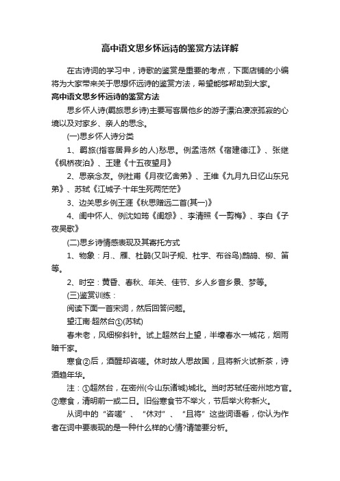 高中语文思乡怀远诗的鉴赏方法详解