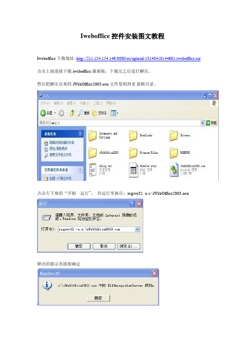 Iweboffice控件安装图文教程