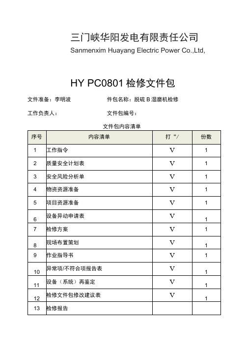 b湿磨机检修作业文件包