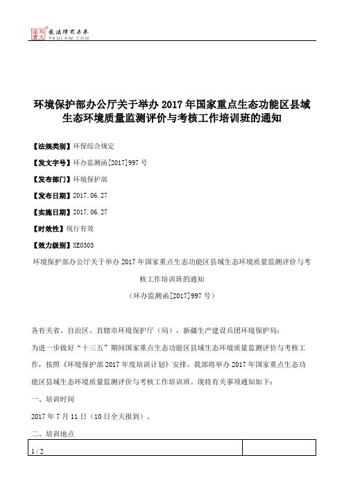 环境保护部办公厅关于举办2017年国家重点生态功能区县域生态环境