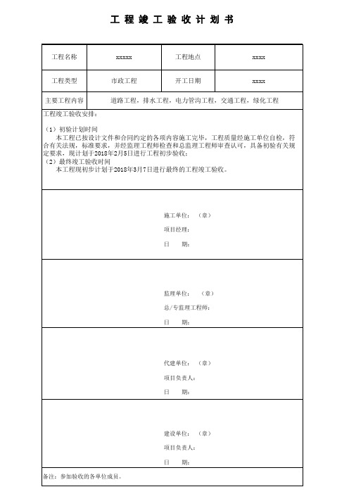 工程竣工验收计划书