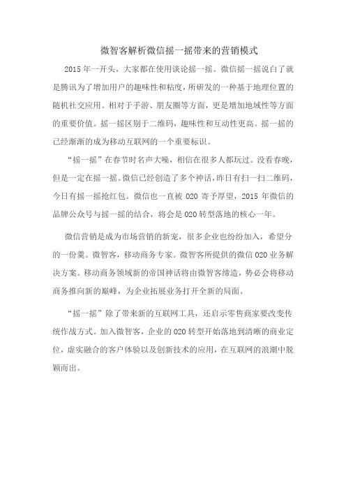 微智客解析微信摇一摇带来的营销模式