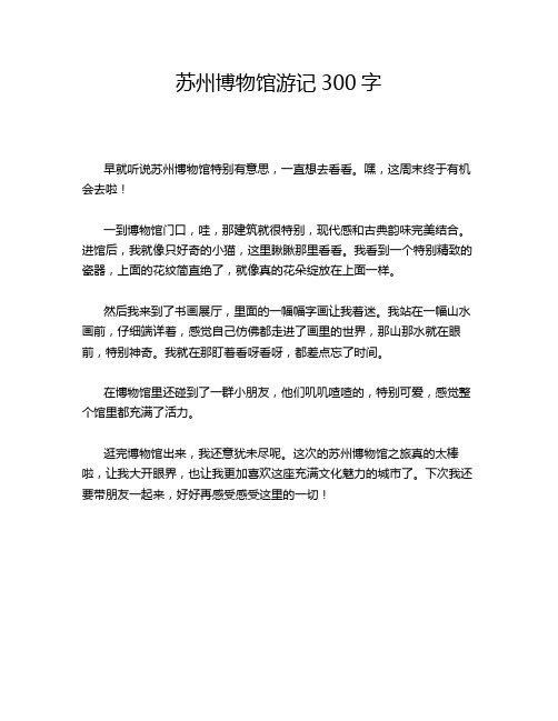 苏州博物馆游记300字