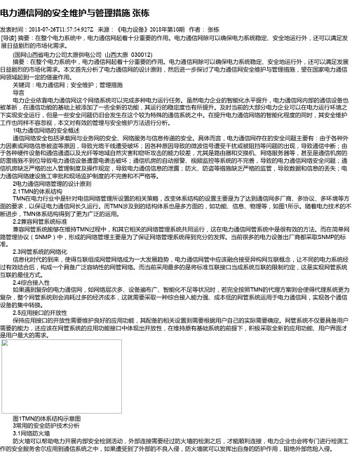 电力通信网的安全维护与管理措施 张栋