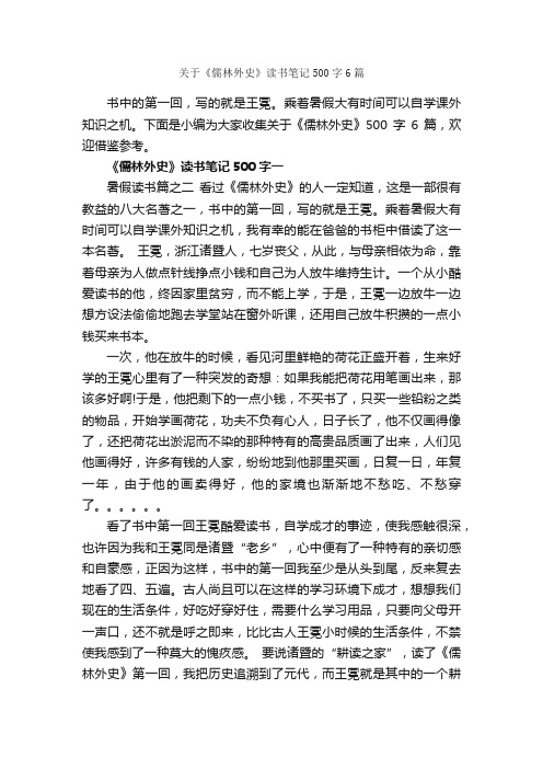 关于《儒林外史》读书笔记500字6篇_读书笔记_