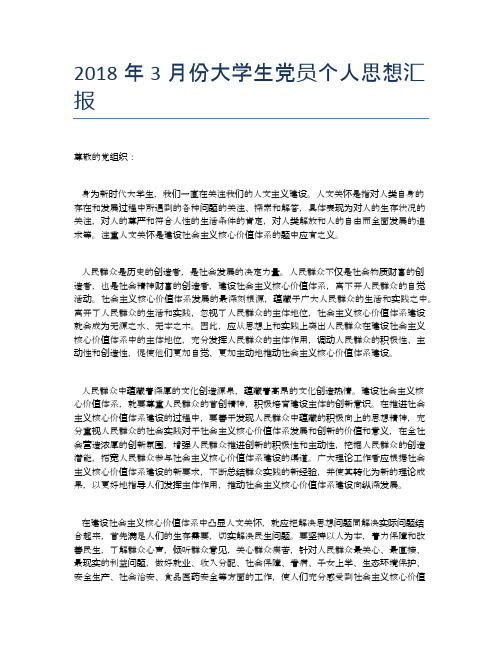 2018年3月份大学生党员个人思想汇报