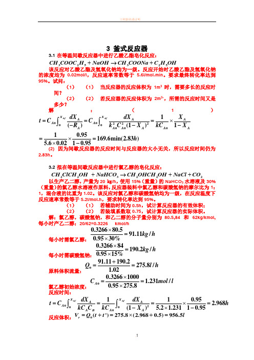 化学反应工程第三章答案