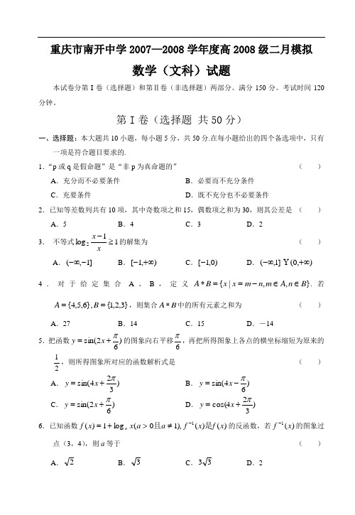 重庆市南开中学二月模拟(文科)