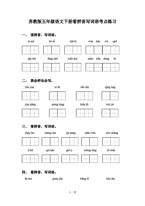 苏教版五年级语文下册看拼音写词语考点练习