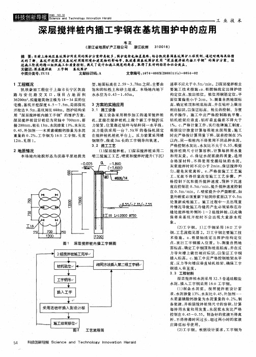 深层搅拌桩内插工字钢在基坑围护中的应用