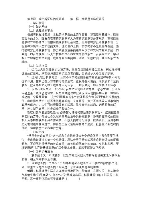 高二政治教案第七课 唯物辩证法的联系观  第一框 世界是普遍联系的