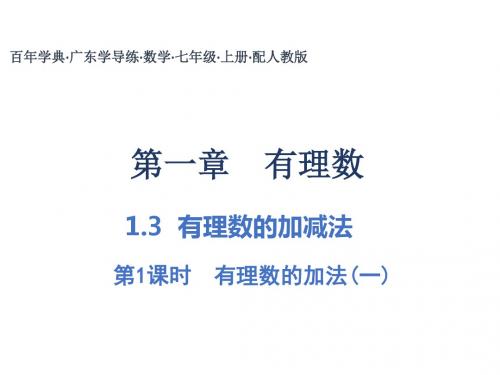 人教版七年级上册数学习题课件：第一章 1.3   有理数的加减法(共30张PPT)