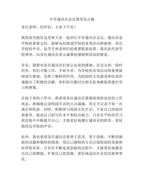 中学通讯员会议领导发言稿