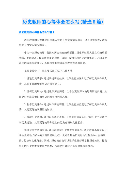 历史教师的心得体会怎么写(精选5篇)