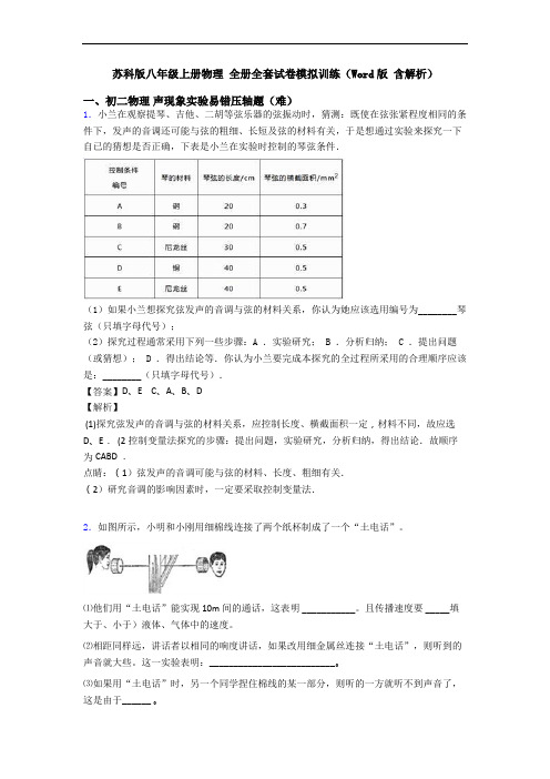 苏科版八年级上册物理 全册全套试卷模拟训练(Word版 含解析)