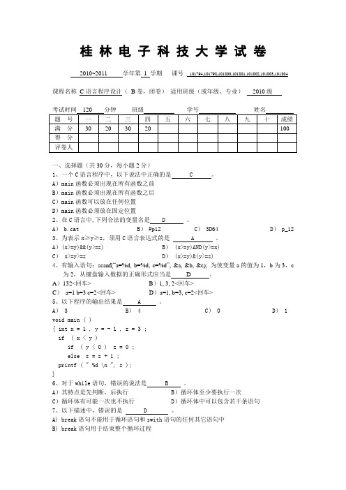 【随米文库】桂林电子科技大学2010-2011学年第一学期《C语言程序设计》试卷B卷及答案