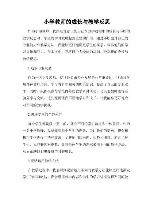 小学教师的成长与教学反思