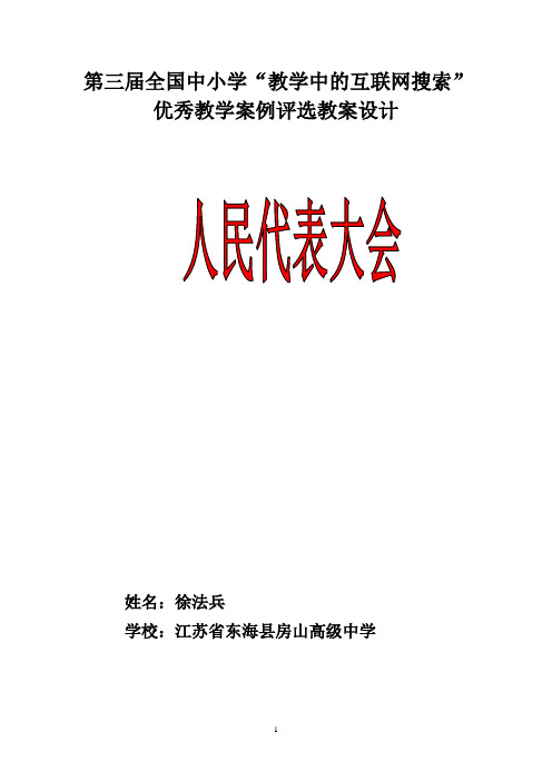 第三届全国中小学“教学中的互联网搜索”优秀教学案例评选《人民代表大会》