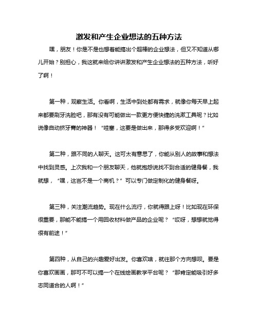 激发和产生企业想法的五种方法