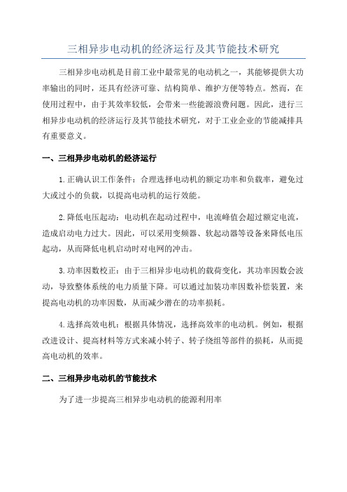 三相异步电动机的经济运行及其节能技术研究