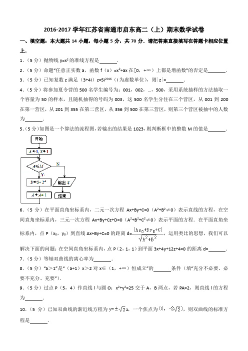 江苏省南通市启东2016-2017学年高二(上)期末数学试卷(含答案解析)