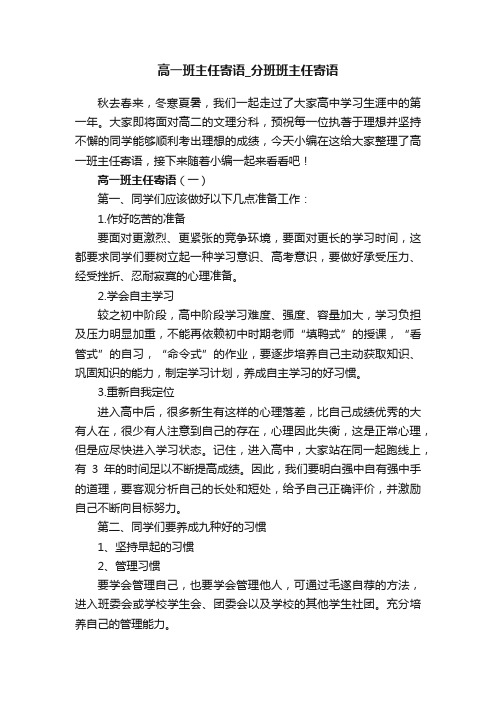 高一班主任寄语_分班班主任寄语