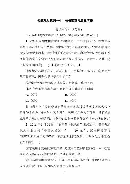 2020年高考政治二轮总复习 专题限时集训1 第1部分 专题1 价格变动与居民消费