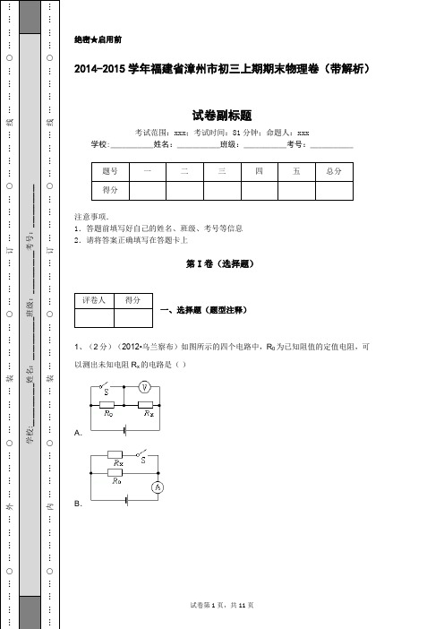 2014-2015学年福建省漳州市初三上期期末物理卷(带解析)