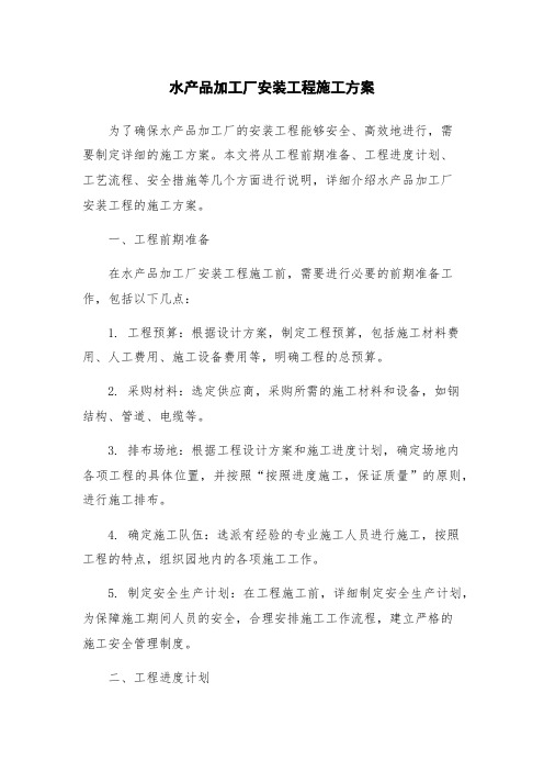水产品加工厂安装工程施工方案
