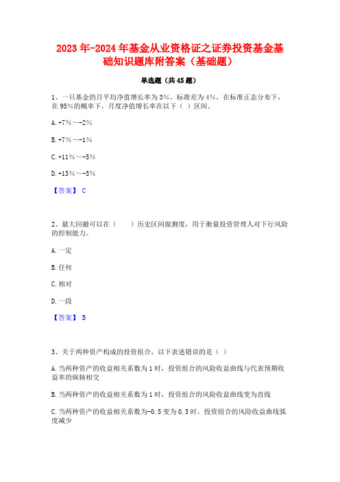 2023年-2024年基金从业资格证之证券投资基金基础知识题库附答案(基础题)