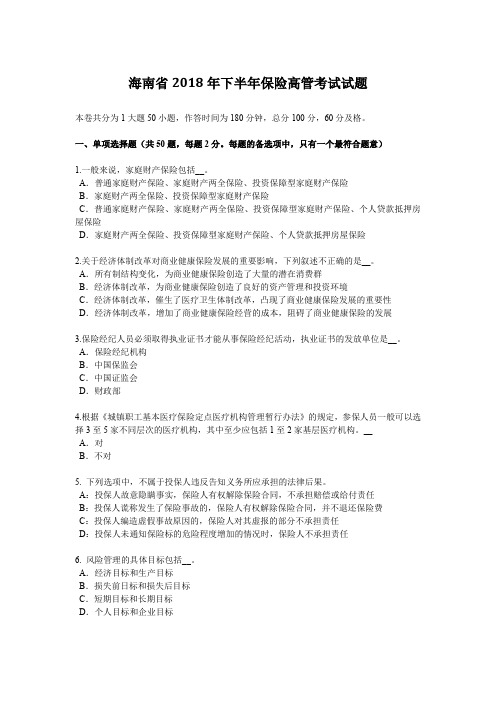 海南省2018年下半年保险高管考试试题