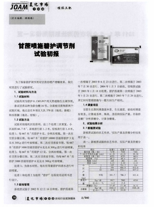 甘蔗喷施碧护调节剂试验初报